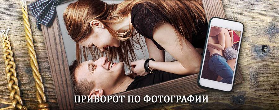 Сильный приворот по фотографии | Светлогорск