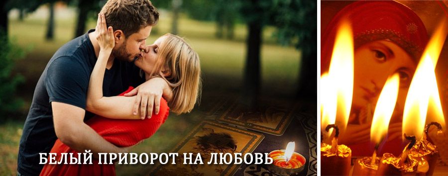 Приворот в домашних условиях на мужчину в Светлогорске