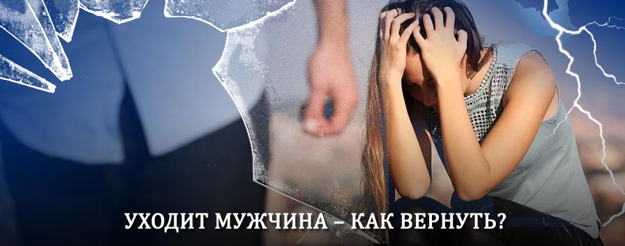 Как вернуть мужа в семью – действенный способ от гадалки в Светлогорске