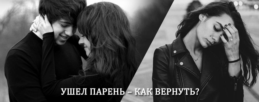 Как вернуть парня после расставания – действенный приворот от гадалки в Светлогорске